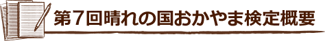 第2回晴れの国おかやま検定概要