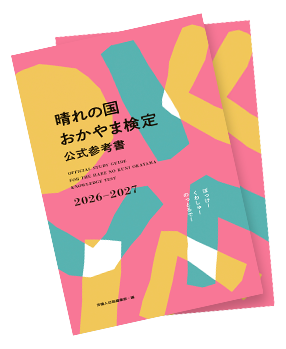 晴れの国おかやま検定公式参考書