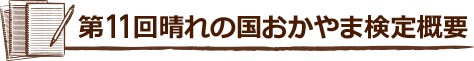 晴れの国おかやま検定概要