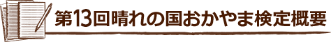 晴れの国おかやま検定概要